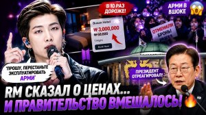 😱🔥 RM пожаловался на цены в Пусане… и вмешалось правительство!