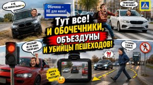 Тут все! И обочечники и объездуны и те, кто давит пешеходов! Видео от подписчика из Московской обл.