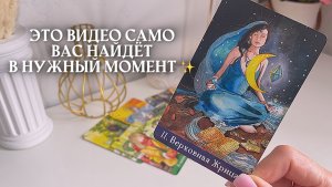 🔥ЭТО ВИДЕО САМО ВАС НАЙДЁТ В НУЖНЫЙ МОМЕНТ 🩷✨🎁🦋таро расклад онлайн, гадание онлайн