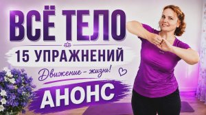 18.Анонс Тренировка на всё тело | Ноги, ягодицы, руки, пресс