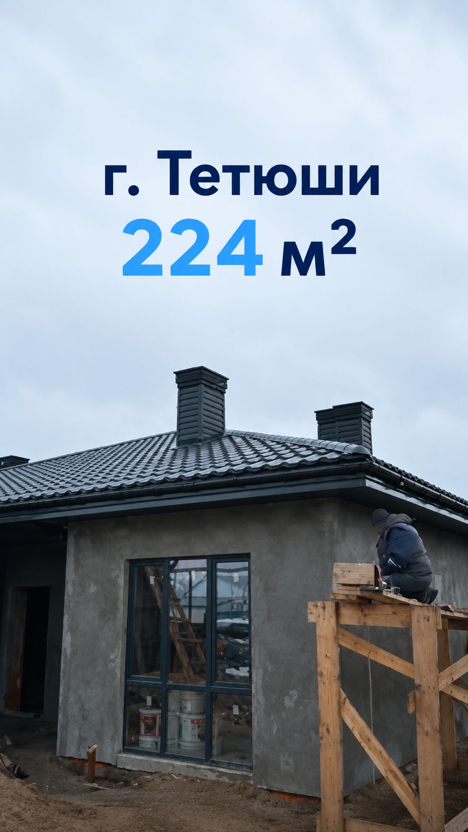 № 5. Тетюши Строительство домов - СК создание. Татарстан и Марий Эл