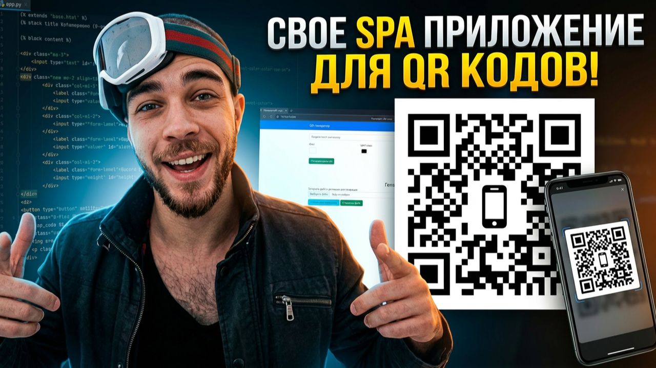 РАЗРАБОТКА SPA ПРИЛОЖЕНИЯ ДЛЯ QR-КОДОВ смотреть онлайн