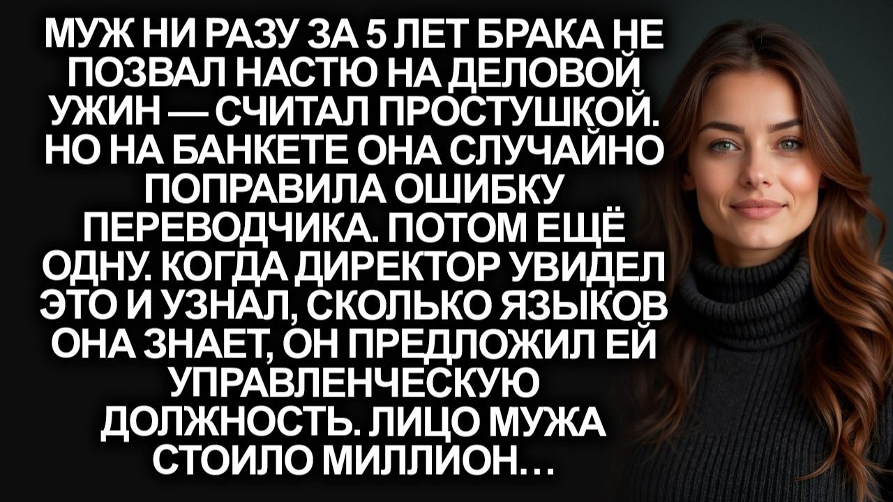 Муж никогда не звал Настю на деловой ужин | Истории из жизни | Женские истории | Аудиорассказ смотреть онлайн