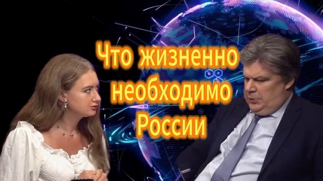 222. Что сейчас жизненно необходимо России Николай Сорокин