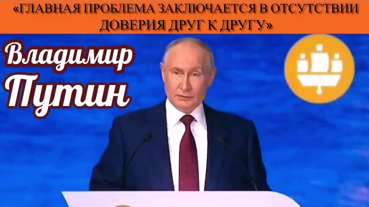 Владимир Путин: «Главная проблема заключается в отсутствии доверия друг другу» смотреть онлайн