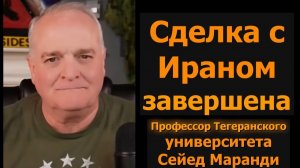 Срочно: соглашение с Ираном заключено — Трамп заявил / подполковник Дэниел Дэвис → 👤 #Daniel_Davis_