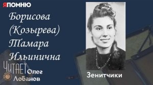 Борисова Козырева Тамара Ильинична. Проект «Я помню» Артема Драбкина. Зенитчики.