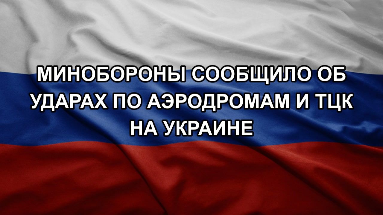Минобороны сообщило об ударах по аэродромам и ТЦК на Украине