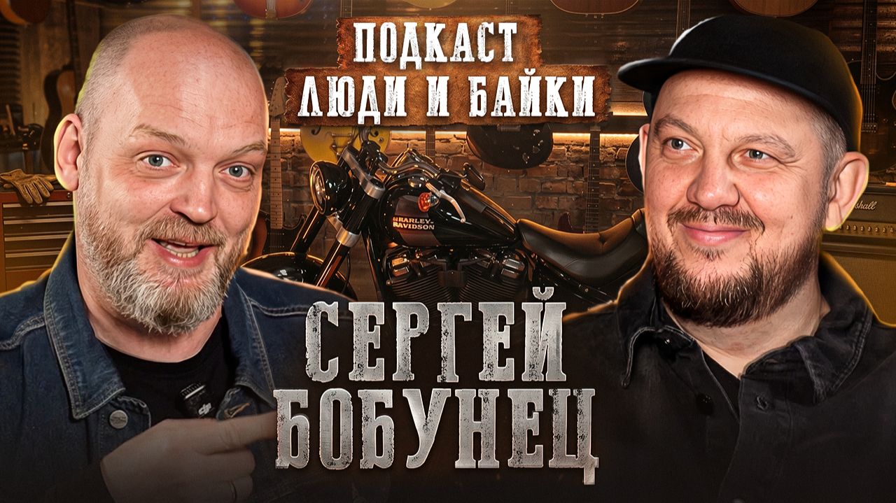Мотоцикл меняет тебя навсегда | Сергей Бобунец о байках, музыке и мужской свободе