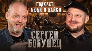 Мотоцикл меняет тебя навсегда | Сергей Бобунец о байках, музыке и мужской свободе