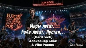 Миры летят. Года летят. Пустая…(Hard rock) Александр Блок & Vibe Poems