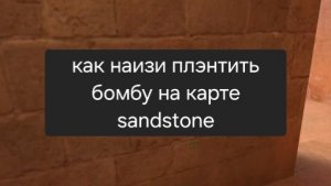 Как наизи иазрезать бомбу на карте sandstone standof2