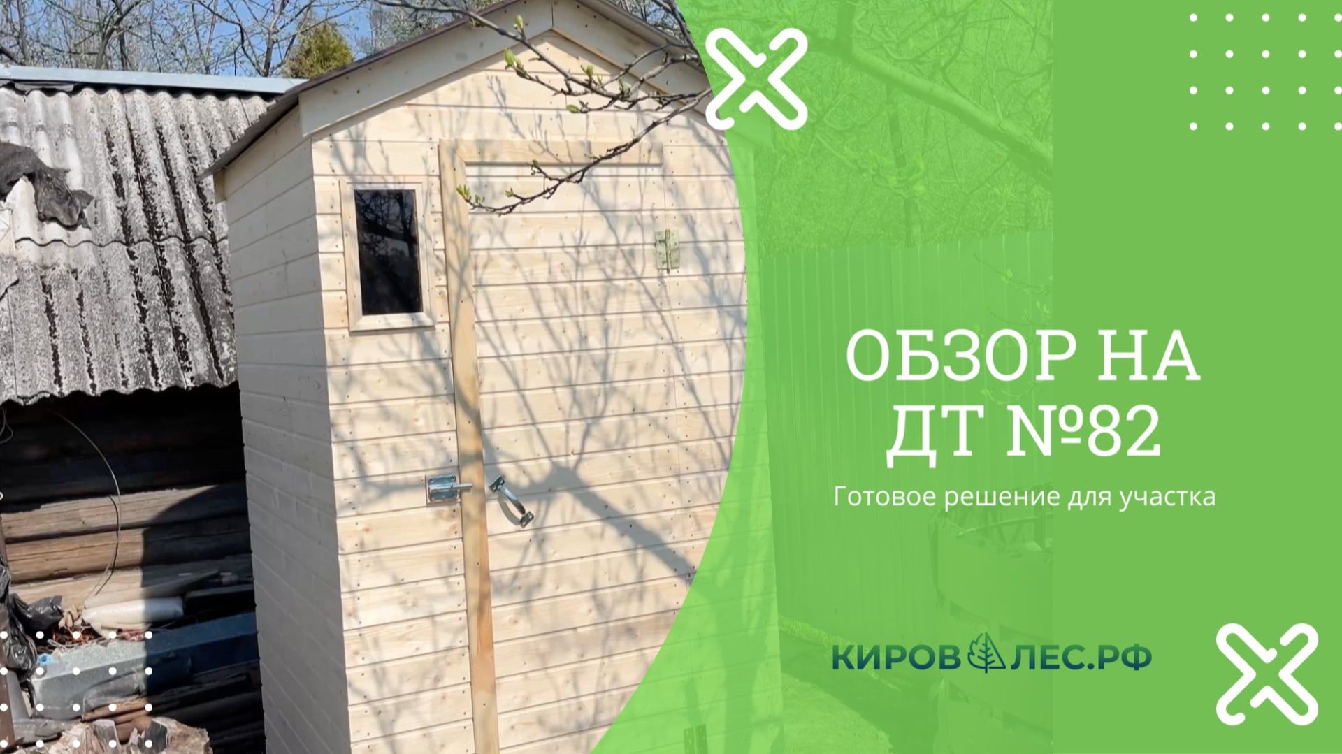Обзор Дачного Туалета №82 - КировЛес.РФ