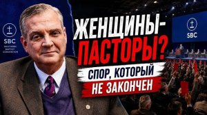 Женщины-пасторы и Альберт Моллер: что происходит у Южных баптистов ?