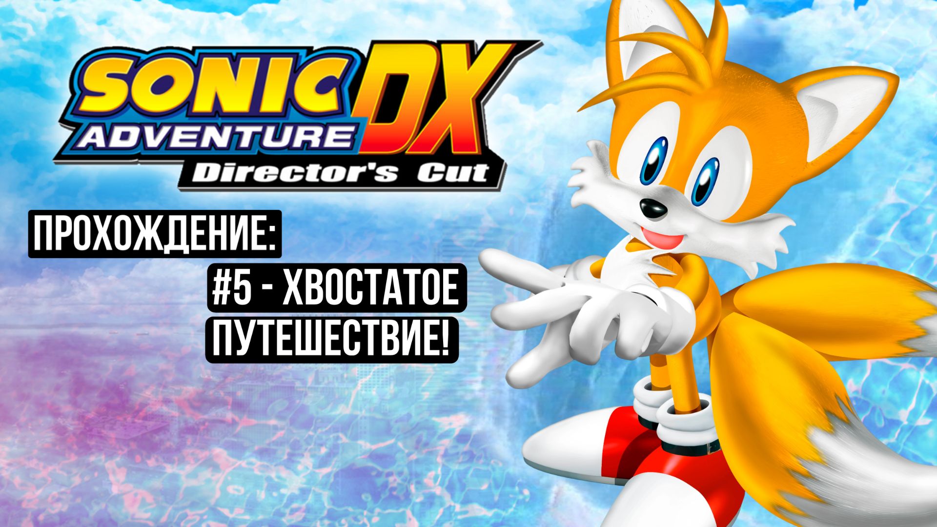 #5 - Хвостатое путешествие! // Sonic Adventure DX: Director's Cut // Прохождение