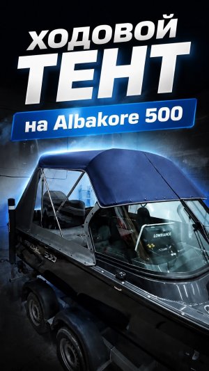 Ходовой тент на лодку Альбакор 500