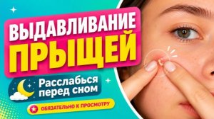 ВЫДАВЛИВАНИЕ ПРЫЩЕЙ И ОЧИЩЕНИЕ КОЖЫ ОТ ЧЕРНЫХ ТОЧЕК (18)