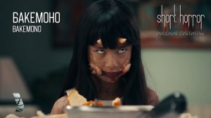 БАКЕМОНО  ●  Bakemono ● short horror ● русские субтитры