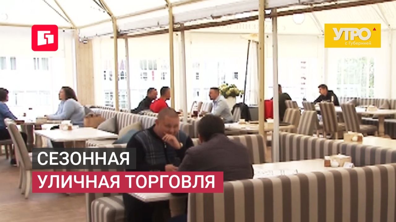 Сезонная уличная торговля. Утро с Губернией. 15/06/2026. GuberniaTV