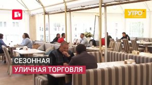 Сезонная уличная торговля. Утро с Губернией. 15/06/2026. GuberniaTV