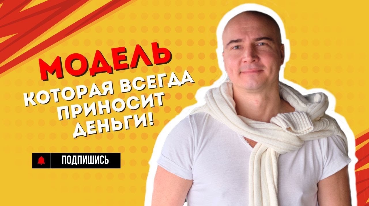 Как зарабатывать на высоких чеках без команды и вложений | Модель, которая работает всегда смотреть онлайн