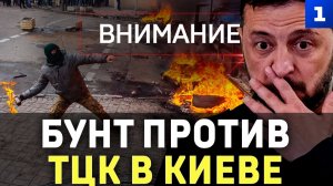 Бунт против ТЦК в Киеве
