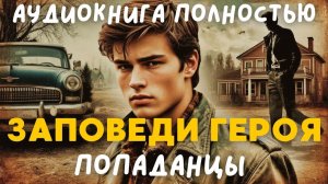 АУДИОКНИГА ПОЛНОСТЬЮ: ЗАПОВЕДИ ПОПАДАНЦА / ПОПАДАНЦЫ