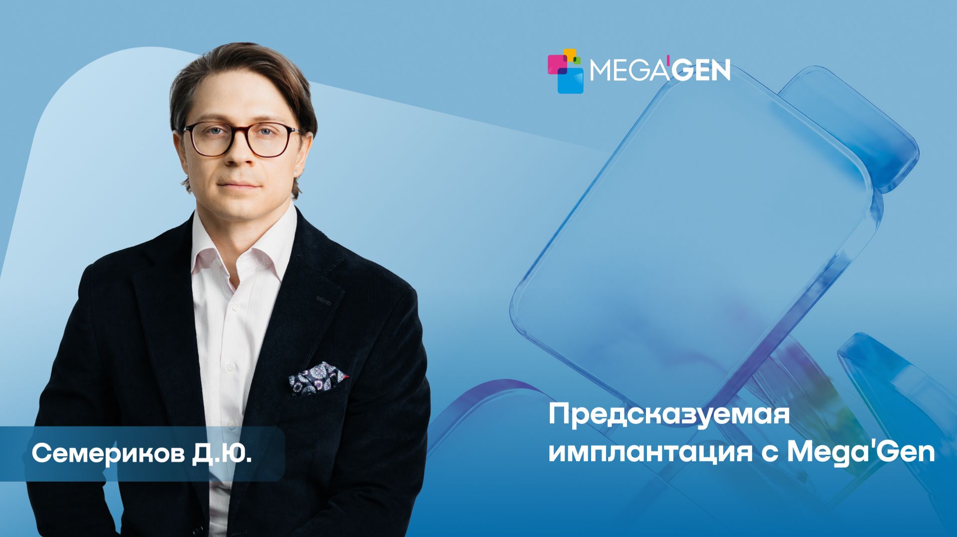 Mega'Gen Академия | Видеолекция «Предсказуемая имплантация с Mega'Gen» — Семериков Д.Ю. смотреть онлайн