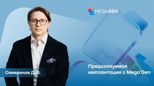 Mega'Gen Академия | Видеолекция «Предсказуемая имплантация с Mega'Gen» — Семериков Д.Ю.