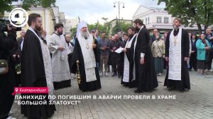 В храме «Большой Златоуст» прошла панихида по погибшим в ДТП