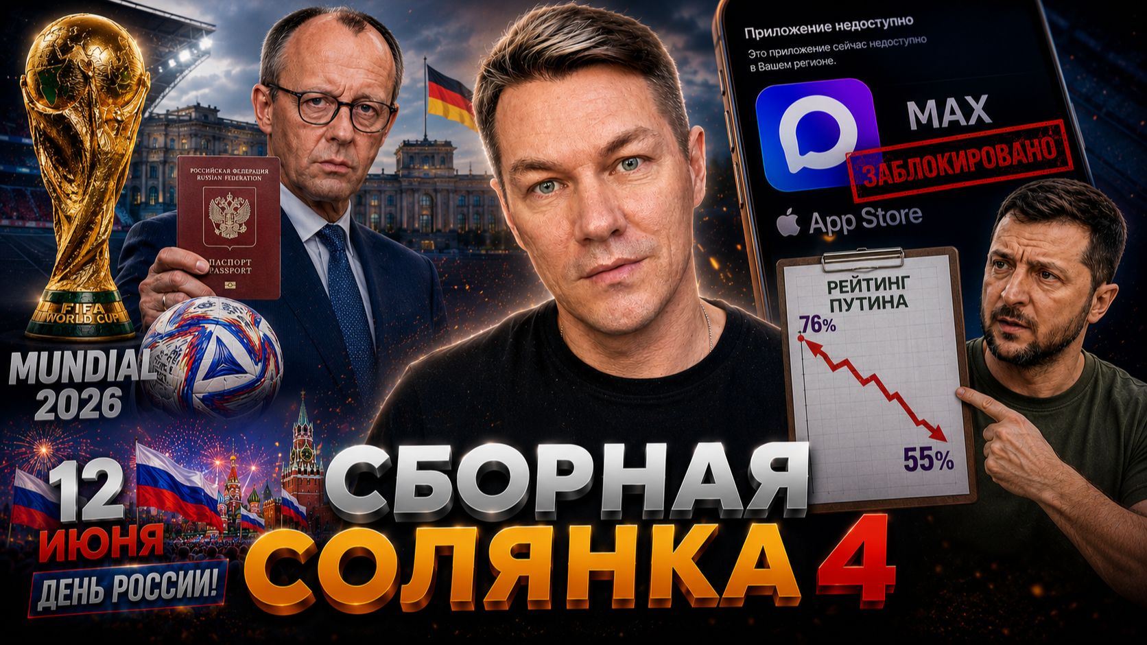 Сборная солянка 4 \\\ Зеленский и рейтинг Путина \ Удаление MAX из AppStore \ Мундиаль без России смотреть онлайн