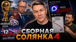 Сборная солянка 4 \\\ Зеленский и рейтинг Путина \ Удаление MAX из AppStore  \ Мундиаль без России