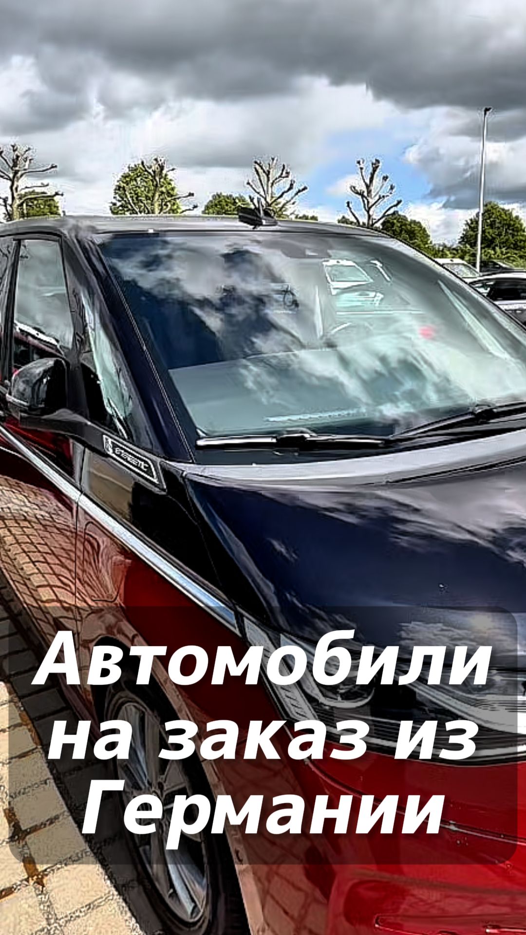 Авто на заказ из Германии