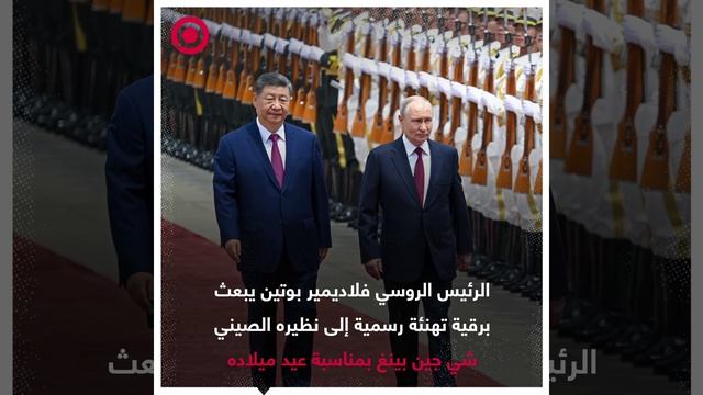 الرئيس الروسي فلاديمير بوتين يبعث برقية تهنئة للرئيس الصيني شي جين بينغ بمناسبة ميلاده،.