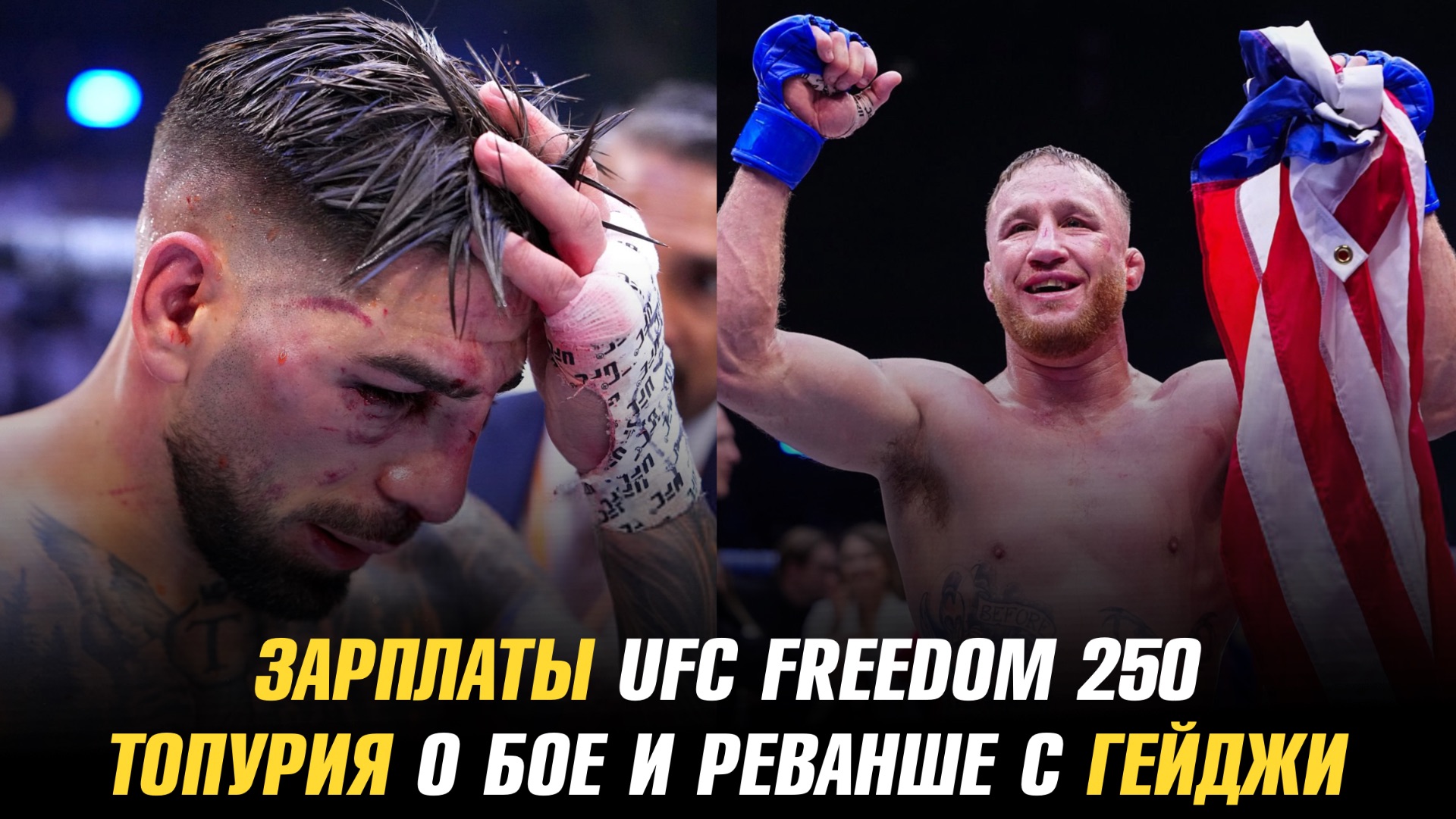 Зарплаты UFC в Белом доме / Илия Топурия о поражении Джастину Гейджи и их реванше смотреть онлайн