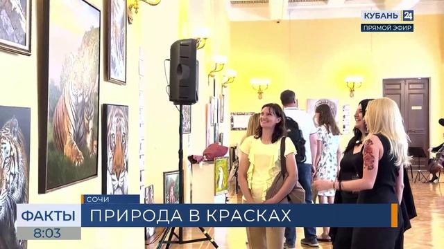 Выставочный проект «Живые страницы Красной книги» открылся в Сочи
