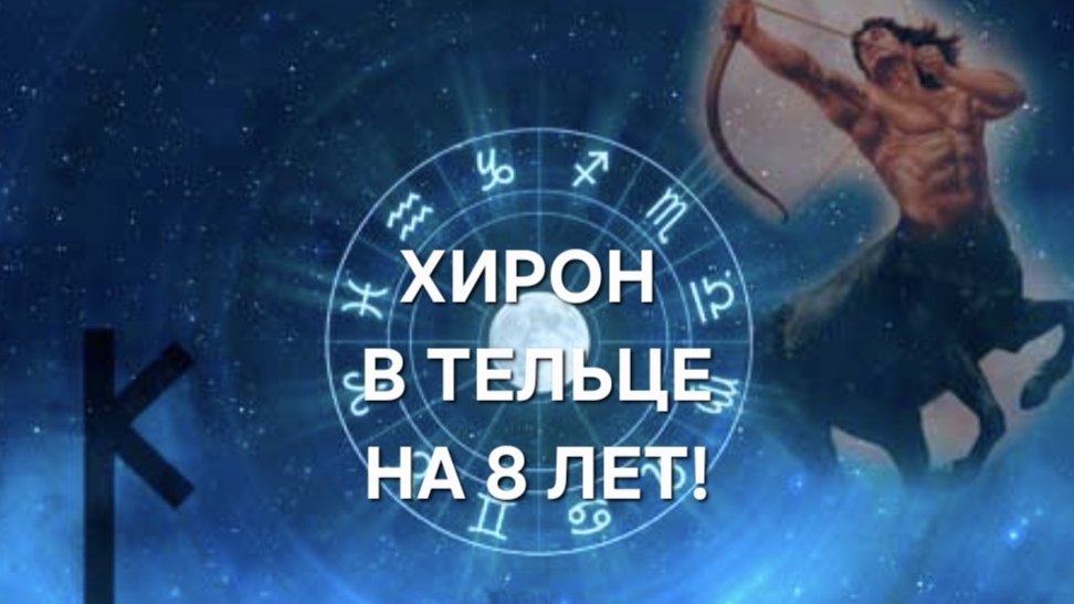 ХИРОН 20 ИЮНЯ 2026 ГОДА НА 8 ЛЕТ ПЕРЕХОДИТ В ЗНАК ТЕЛЬЦА! ♉️