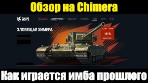 Обзор на Chimera - Как сейчас играется имба прошлого #tanksblitz