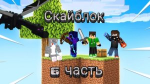 100 дней выживания на скайблоке в майнкрафт 6 часть