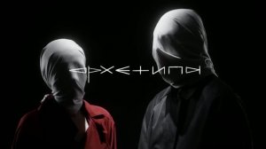 архетипы — «я не вижу» (short version music video 2026)