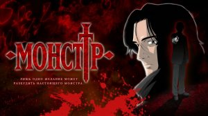 Монстр -29 серия /Monster