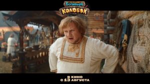 «Последний богатырь. Колобок». Трейлер .  Новая глава сказочной вселенной с 13 августа