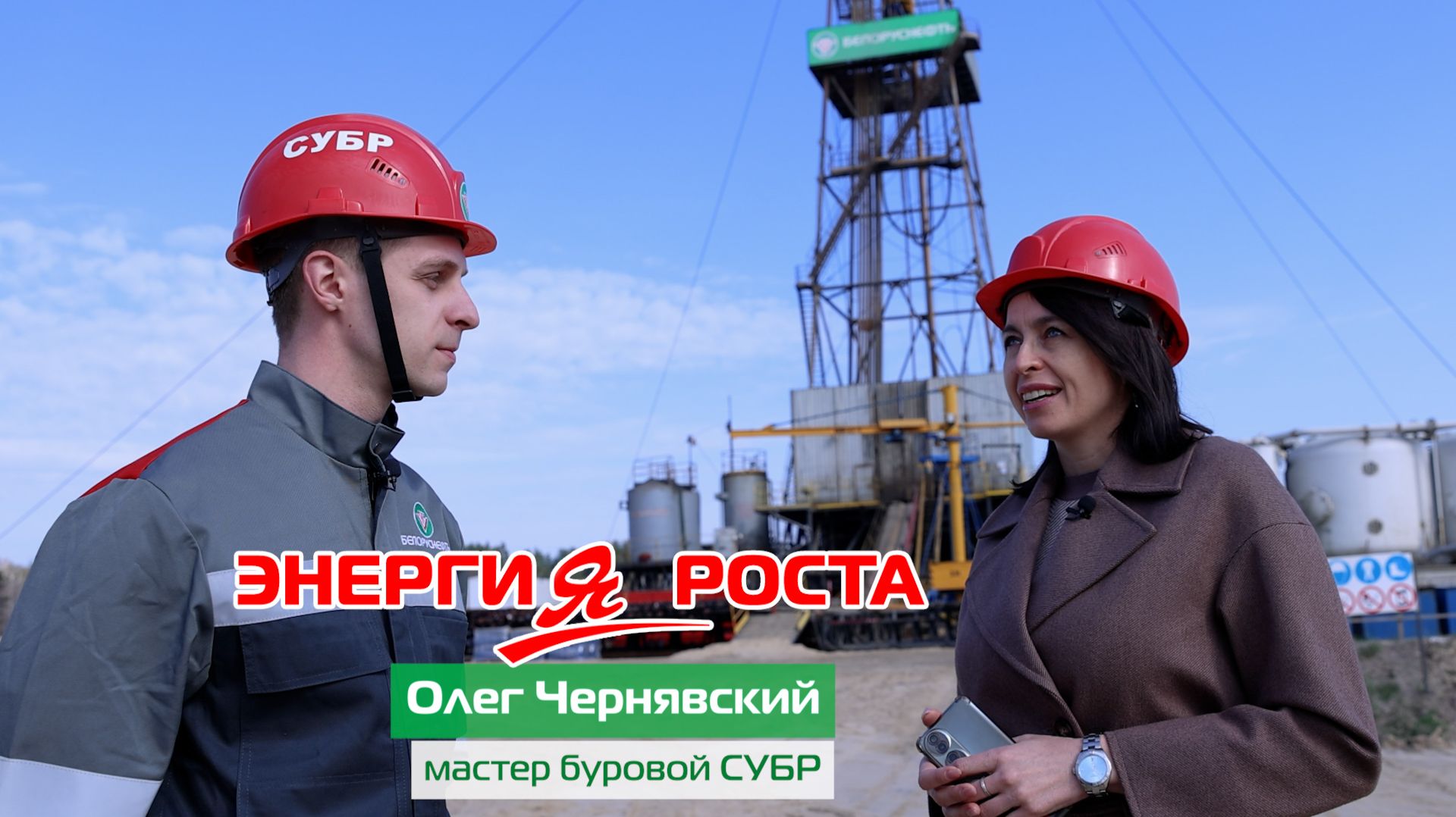 «Энергия роста»: успехи мотивируют идти вперед // «Белоруснефть»