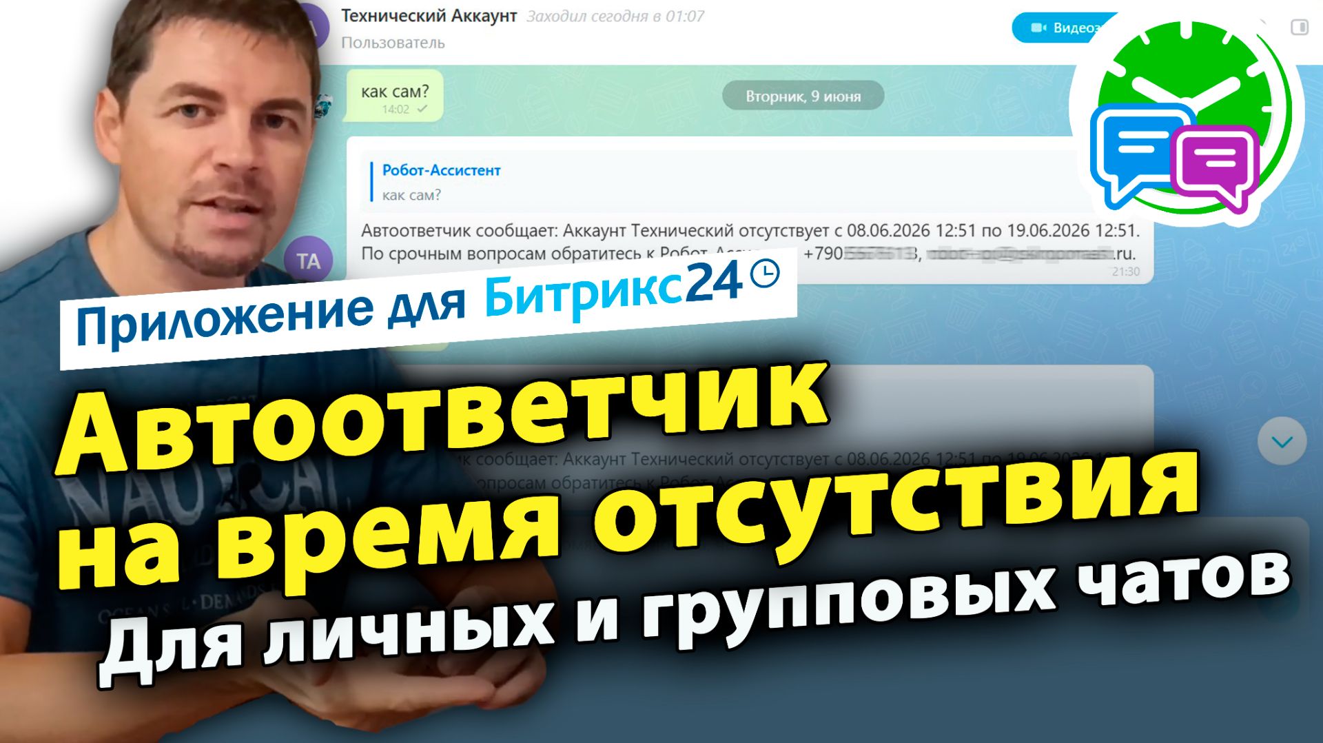 Автоответчик для отпуска и отсутствия. Для личных и групповых чатов, чатов задач и CRM