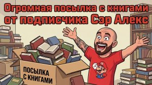 ПОСЫЛКА С КНИГАМИ ОТ ПОДПИСЧИКА КАНАЛА / РАСПАКОВКА / МОЯ КОЛЛЕКЦИЯ