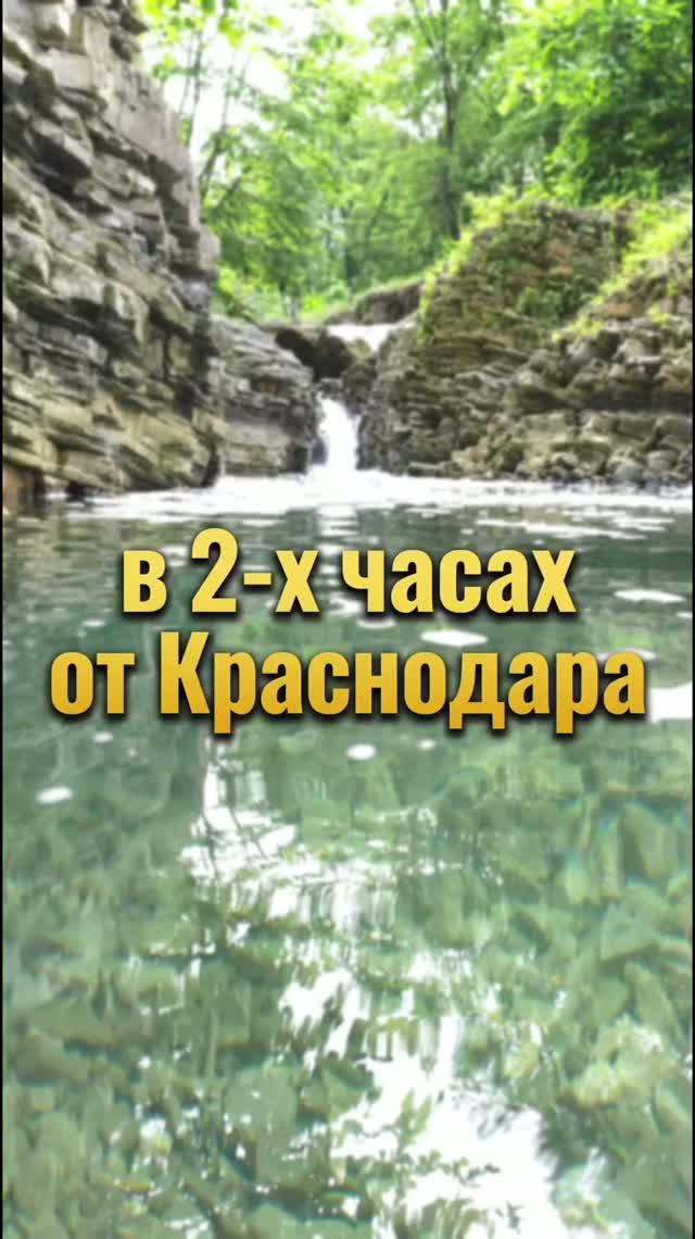 Живописная природа в 2-х часах от Краснодара.