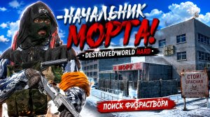 НАЧАЛЬНИК МОРГА! • DESTROYED WORLD HARD • ПОИСК ФИЗРАСТВОРА