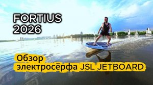 ❗❗ Обзор электросёрфа FORTIUS 2026 от российского производителя JSL JETBOARD❗❗