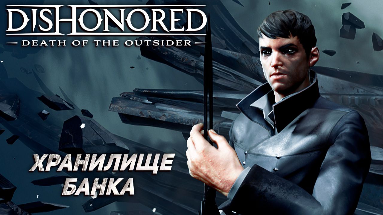 ХРАНИЛИЩЕ БАНКА ➤ Dishonored: Death Of The Outsider #5