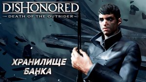 ХРАНИЛИЩЕ БАНКА ➤ Dishonored: Death of the Outsider #5